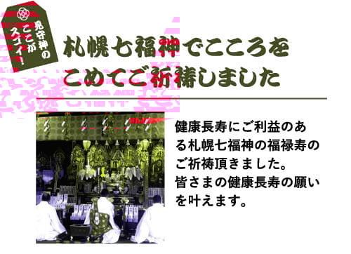 七福神のご祈祷