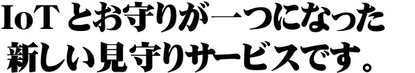 七福神のご祈祷を受けたお守り型の新しい見守りサービスです。