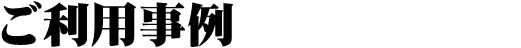 ご利用事例