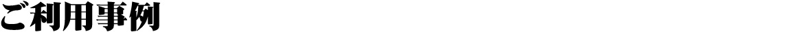 ご利用事例