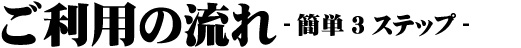 ご利用の流れ