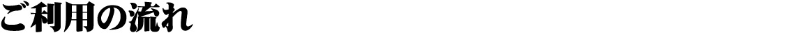 ご利用の流れ
